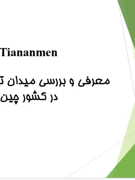 پاورپوینت تحلیل میدان تیانآنمن پکن (Tiananmen Square)، ساختار فضایی و بناهای شاخص اطراف میدان