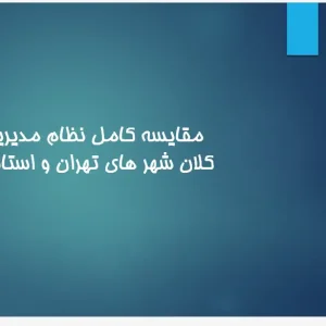 پاورپوینت مقایسه تطبیقی مدیریت شهری تهران و استانبول با تمرکز بر ساختار نهادی و درآمد شهرداری