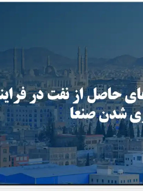 تحلیل اثرات اقتصاد نفتی بر روند کلانشهری شدن و تغییرات کالبدی شهر صنعا