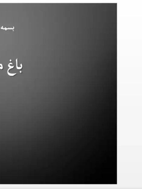 پاورپوینت باغ مغولی، معماری باغ‌های گورکانی و الگوی چهارباغ