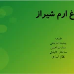 پاورپوینت تحلیل باغ ارم شیراز، پیشینه تاریخی و معماری باغ ایرانی