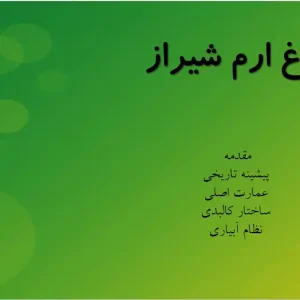 پاورپوینت تحلیل باغ ارم شیراز، پیشینه تاریخی و معماری باغ ایرانی
