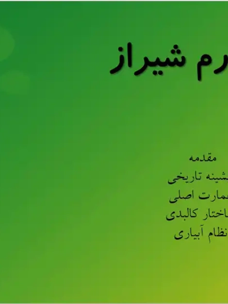 پاورپوینت تحلیل باغ ارم شیراز، پیشینه تاریخی و معماری باغ ایرانی
