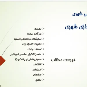 پاورپوینت بررسی نهضت زیباسازی شهری در تاریخ شهرسازی