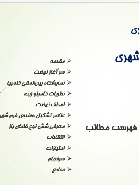 پاورپوینت بررسی نهضت زیباسازی شهری در تاریخ شهرسازی