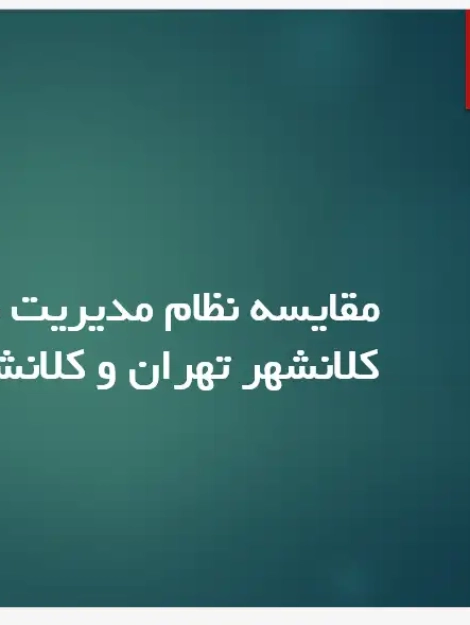 پاورپوینت مقایسه تطبیقی مدیریت شهری تهران و برلین با تمرکز بر ساختار سیاسی و نهادهای محلی