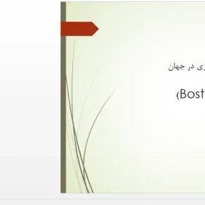 تحلیل هندسه شهری، نقشه‌های تاریخی و ساختار توسعه کالبدی شهر بوستون در پاورپوینت تاریخ شهرسازی