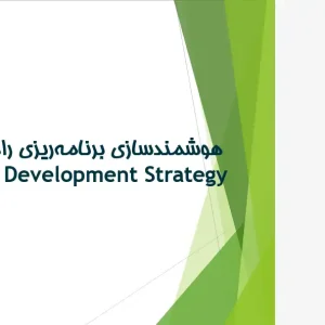 پاورپوینت هوشمندسازی برنامه‌ریزی راهبردی شهری و استراتژی توسعه هوشمند