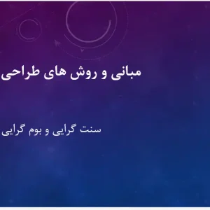 پاورپوینت بررسی سنت‌گرایی در معماری و شهرسازی و تقابل آن با تجدد