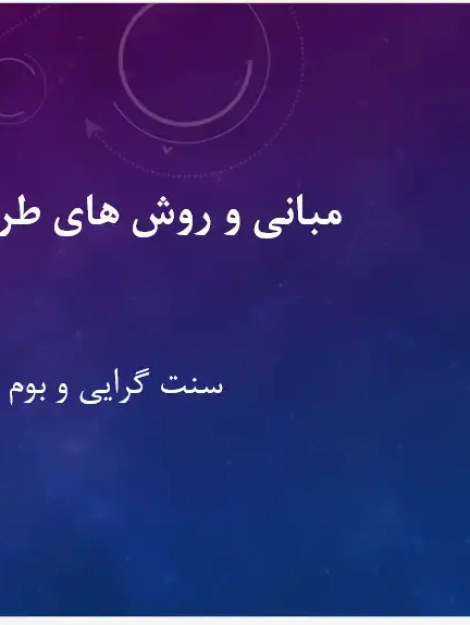 پاورپوینت بررسی سنتگرایی در معماری و شهرسازی و تقابل آن با تجدد