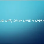 پاورپوینت تحلیل میدان پلاس استنیسلاس نانسی (Place Stanislas)، دروازه طلایی و اجزای میدان