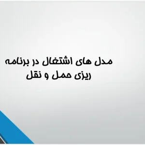 پاورپوینت بررسی مدل‌های اشتغال، مدل لاری و مدل‌های اقتصاد پایه در برنامه‌ریزی حمل و نقل و شهری