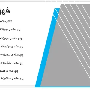 پاورپوینت سیر اندیشه‌های شهرسازی پس از انقلاب اسلامی در ایران