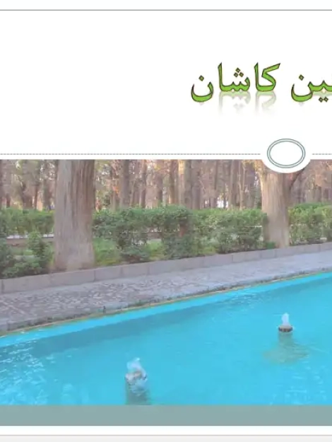 پاورپوینت باغ فین کاشان، بررسی معماری و تاریخچه باغ ایرانی فین