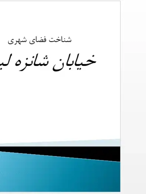 پاورپوینت خیابان شانزه‌لیزه پاریس، طاق نصرت، میدان کنکورد و محور تاریخی شهر