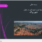 سیر تحول تاریخی و کالبدی شهرسازی پراگ در پاورپوینت تاریخ شهرسازی جهان