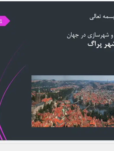 سیر تحول تاریخی و کالبدی شهرسازی پراگ در پاورپوینت تاریخ شهرسازی جهان