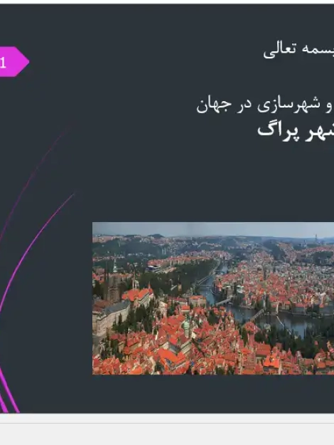 سیر تحول تاریخی و کالبدی شهرسازی پراگ در پاورپوینت تاریخ شهرسازی جهان