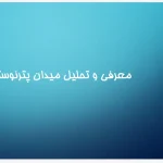 پاورپوینت تحلیل میدان پترنوستر لندن در مجاورت کلیسای جامع سن پل، بازسازی شهری و بررسی طرح‌های معماری