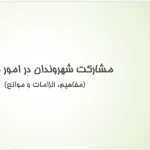 پاورپوینت مشارکت شهروندان در امور شهری؛ مفاهیم، تکنیک‌ها و موانع مدیریت مشارکتی