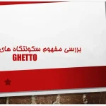 پاورپوینت بررسی علل پیدایش سکونتگاه‌های غیررسمی و حاشیه‌نشینی در ایران
