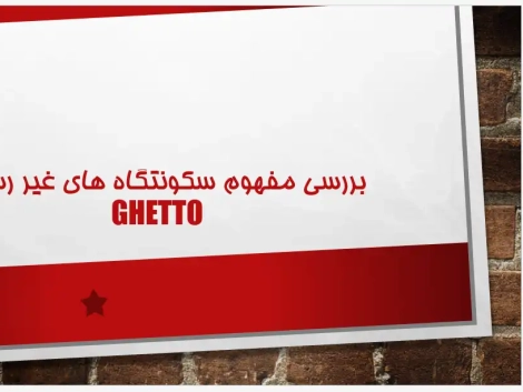 پاورپوینت بررسی علل پیدایش سکونتگاههای غیررسمی و حاشیهنشینی در ایران