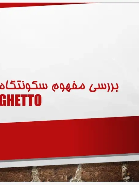 پاورپوینت بررسی علل پیدایش سکونتگاه‌های غیررسمی و حاشیه‌نشینی در ایران