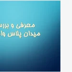 پاورپوینت تحلیل میدان پلاس واندوم پاریس (Place Vendôme)، طراحی شهری باروک و ستون مرکزی میدان