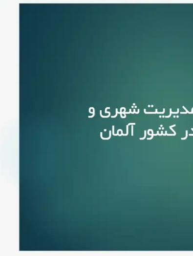 پاورپوینت بررسی سیستم مدیریت شهری، نهادهای محلی و ساختار برنامهریزی در کشور آلمان