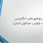 پاورپوینت بررسی نوشهرهای انگلیسی لچ‌ورث ولوین و میلتون کینز