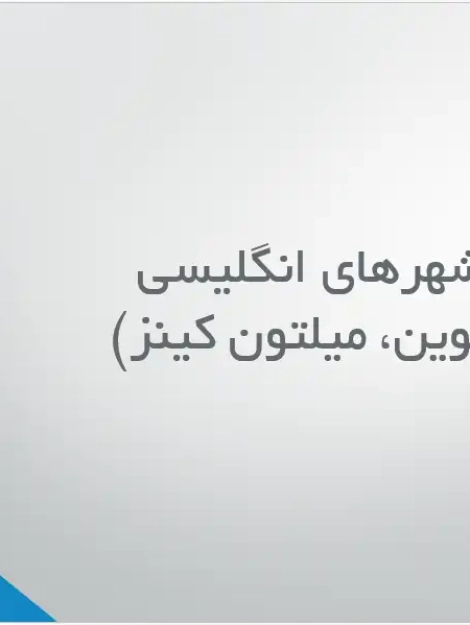 پاورپوینت بررسی نوشهرهای انگلیسی لچورث ولوین و میلتون کینز