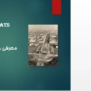 پاورپوینت تحلیل معماری میدان پاریزر پلاتس برلین، دروازه براندنبورگ و ساختمان‌های جداره میدان