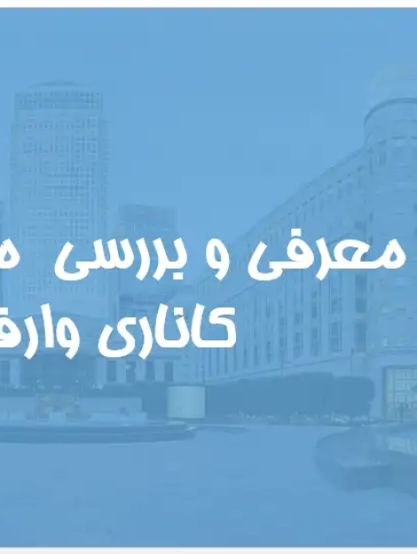 پاورپوینت تحلیل مجموعه کاناری وارف لندن، برجهای اداری داکلندز و بازسازی اسکلههای قدیمی