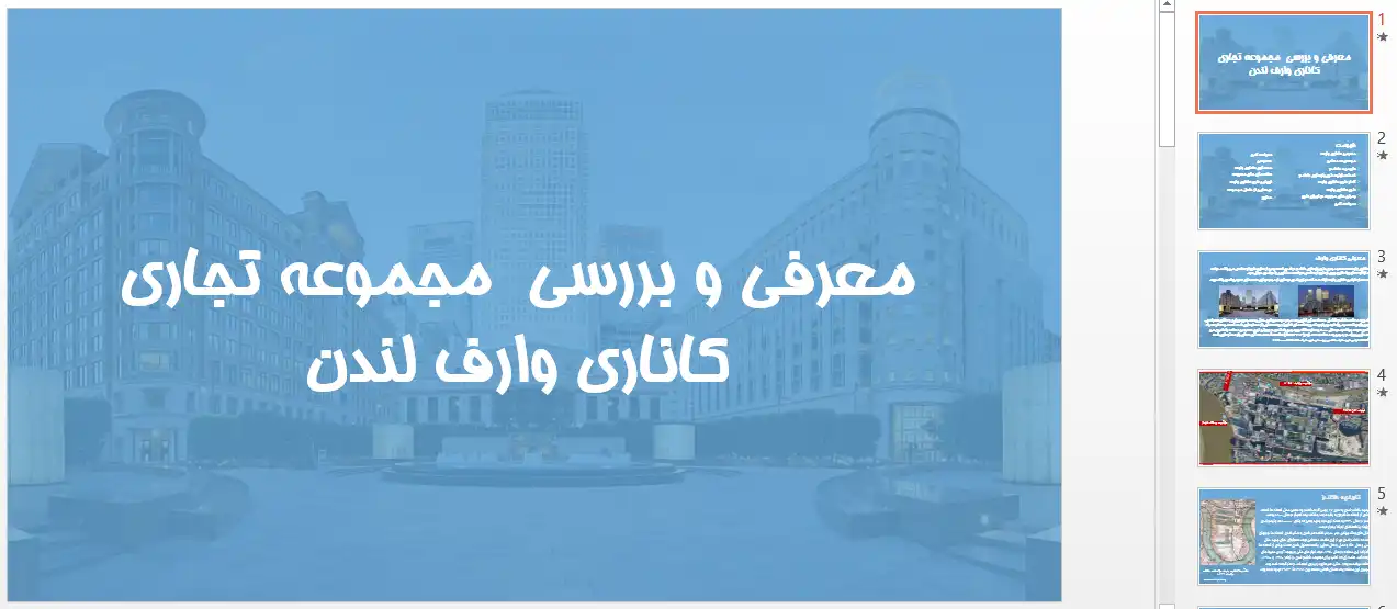 پاورپوینت تحلیل مجموعه کاناری وارف لندن، برجهای اداری داکلندز و بازسازی اسکلههای قدیمی