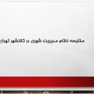 پاورپوینت مقایسه تطبیقی نظام‌های مدیریت شهری تهران و فیلادلفیا و تحلیل ساختار حکمرانی