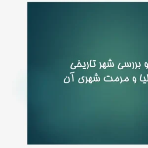دانلود پاورپوینت تحلیل شهر تاریخی بولونیا ایتالیا