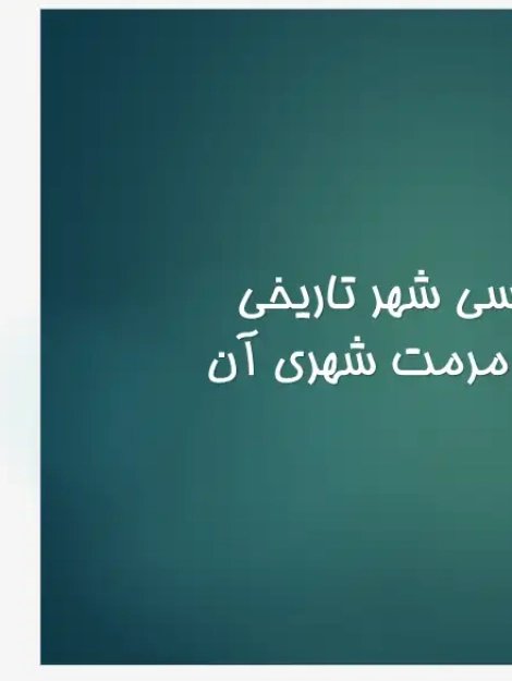 دانلود پاورپوینت تحلیل شهر تاریخی بولونیا ایتالیا