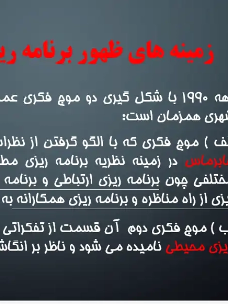 پاورپوینت نظریه برنامهریزی ارتباطی و کنش ارتباطی هابرماس در شهرسازی
