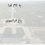 پاورپوینت معرفی و بررسی الگوی باغ‌سازی فرانسوی، ورسای، لونوتر و الگوی هوسمانی