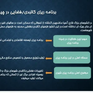 پاورپوینت بررسی برنامه‌ریزی شهری در چین با تأکید بر مسکن شهری