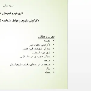 پاورپوینت بررسی شهر دوره اسلامی در تاریخ شهرسازی ایران