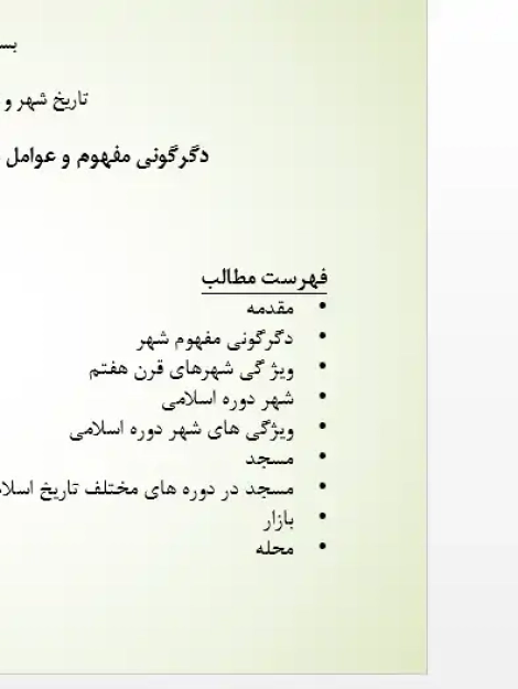 پاورپوینت بررسی شهر دوره اسلامی در تاریخ شهرسازی ایران
