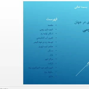 تحلیل هندسه اردوگاه‌های نظامی رومی (کسترا) و عناصر شهری در پکیج آموزشی شهرسازی رومی
