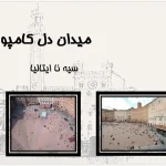 پاورپوینت تحلیل میدان دل کامپو سیه نا، معماری صدفی‌شکل، کف‌سازی آجری و فضای شهری قرون وسطایی