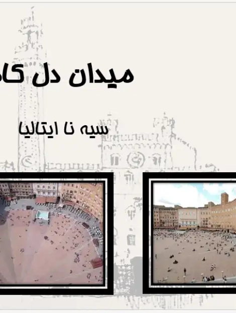 پاورپوینت تحلیل میدان دل کامپو سیه نا، معماری صدفیشکل، کفسازی آجری و فضای شهری قرون وسطایی