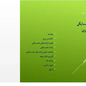 پاورپوینت و فایل ورد نظریه واحد همسایگی | ۱۹ اسلاید + ۱۲ صفحه