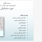 نمودار تحلیل ریخت‌شناسی و ساختار کالبدی شهرهای دوره ساسانی
