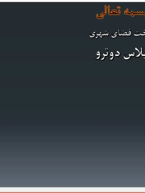 پاورپوینت تحلیل میدان لاپلاس دوترو لیون (Place des Terreaux)، جدارهها و عناصر میدان
