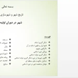 پاورپوینت ظهور اسلام در ایران و تحولات شهرسازی در دوران اسلامی