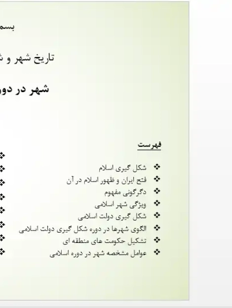 پاورپوینت ظهور اسلام در ایران و تحولات شهرسازی در دوران اسلامی